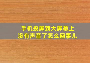 手机投屏到大屏幕上没有声音了怎么回事儿