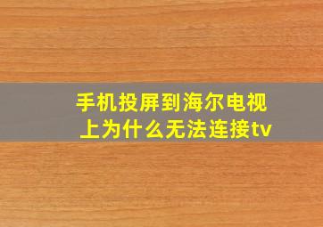 手机投屏到海尔电视上为什么无法连接tv