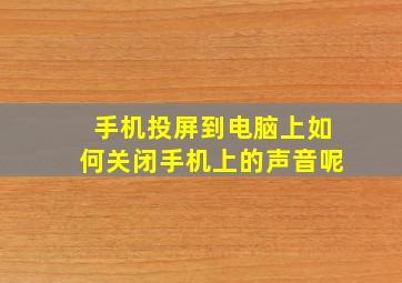 手机投屏到电脑上如何关闭手机上的声音呢