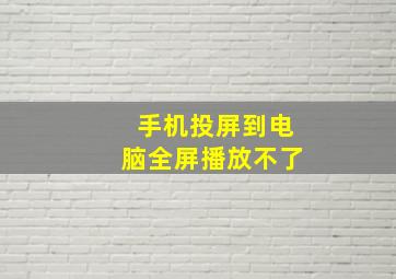 手机投屏到电脑全屏播放不了