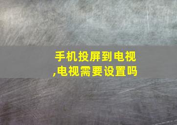 手机投屏到电视,电视需要设置吗