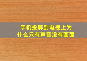 手机投屏到电视上为什么只有声音没有画面