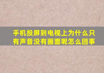 手机投屏到电视上为什么只有声音没有画面呢怎么回事