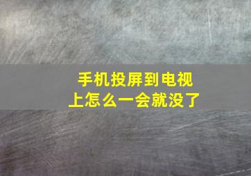 手机投屏到电视上怎么一会就没了