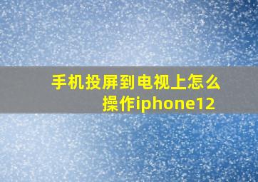 手机投屏到电视上怎么操作iphone12