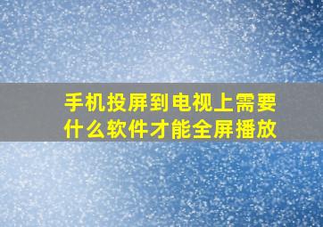 手机投屏到电视上需要什么软件才能全屏播放