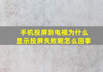 手机投屏到电视为什么显示投屏失败呢怎么回事