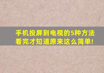 手机投屏到电视的5种方法看完才知道原来这么简单!