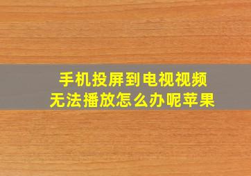 手机投屏到电视视频无法播放怎么办呢苹果