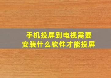 手机投屏到电视需要安装什么软件才能投屏