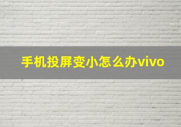 手机投屏变小怎么办vivo