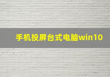 手机投屏台式电脑win10