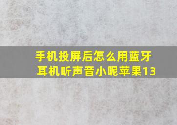 手机投屏后怎么用蓝牙耳机听声音小呢苹果13