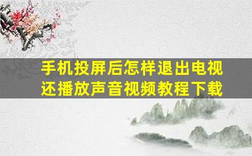 手机投屏后怎样退出电视还播放声音视频教程下载