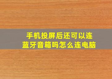 手机投屏后还可以连蓝牙音箱吗怎么连电脑