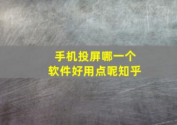 手机投屏哪一个软件好用点呢知乎