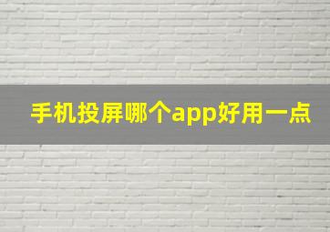 手机投屏哪个app好用一点