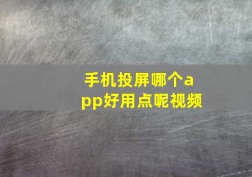 手机投屏哪个app好用点呢视频