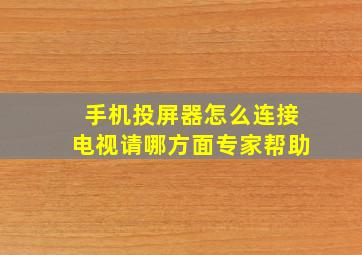 手机投屏器怎么连接电视请哪方面专家帮助