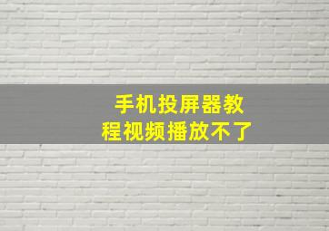 手机投屏器教程视频播放不了