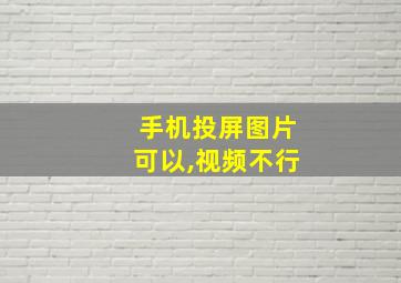 手机投屏图片可以,视频不行