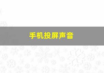 手机投屏声音