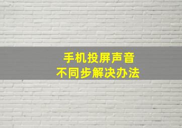 手机投屏声音不同步解决办法