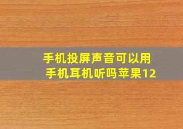 手机投屏声音可以用手机耳机听吗苹果12