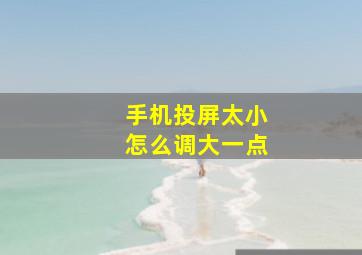 手机投屏太小怎么调大一点