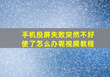 手机投屏失败突然不好使了怎么办呢视频教程