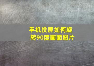 手机投屏如何旋转90度画面图片