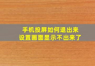 手机投屏如何退出来设置画面显示不出来了