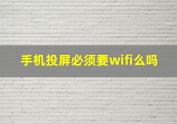 手机投屏必须要wifi么吗