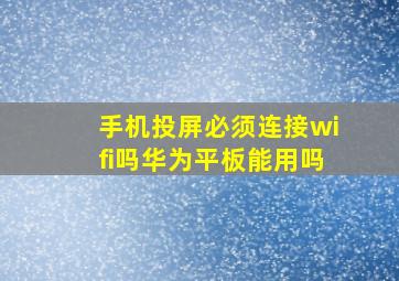 手机投屏必须连接wifi吗华为平板能用吗