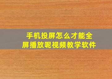 手机投屏怎么才能全屏播放呢视频教学软件