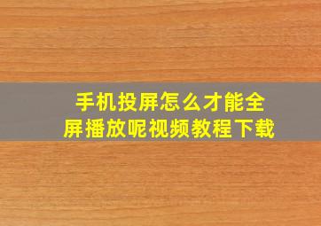 手机投屏怎么才能全屏播放呢视频教程下载