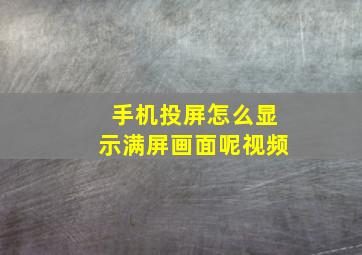 手机投屏怎么显示满屏画面呢视频