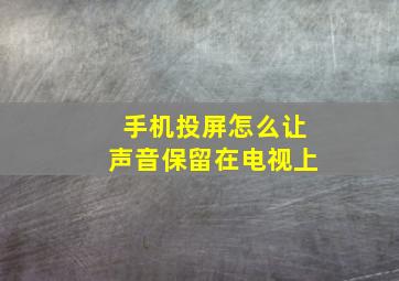 手机投屏怎么让声音保留在电视上