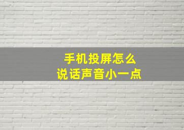 手机投屏怎么说话声音小一点