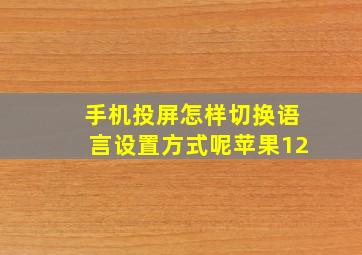 手机投屏怎样切换语言设置方式呢苹果12