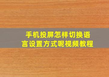 手机投屏怎样切换语言设置方式呢视频教程