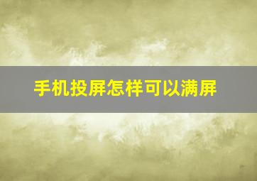 手机投屏怎样可以满屏