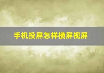 手机投屏怎样横屏视屏