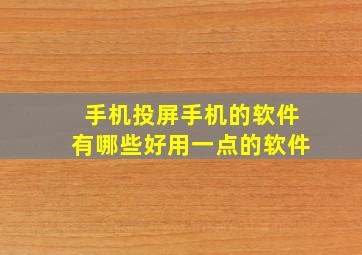 手机投屏手机的软件有哪些好用一点的软件