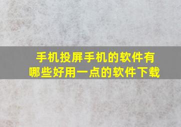 手机投屏手机的软件有哪些好用一点的软件下载