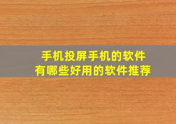 手机投屏手机的软件有哪些好用的软件推荐