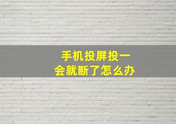 手机投屏投一会就断了怎么办