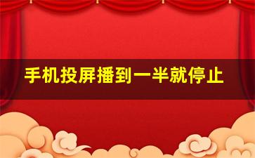 手机投屏播到一半就停止