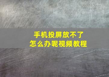 手机投屏放不了怎么办呢视频教程