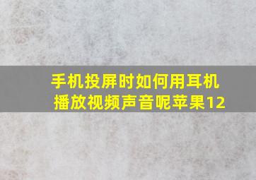 手机投屏时如何用耳机播放视频声音呢苹果12